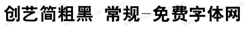 创艺简粗黑 常规字体转换